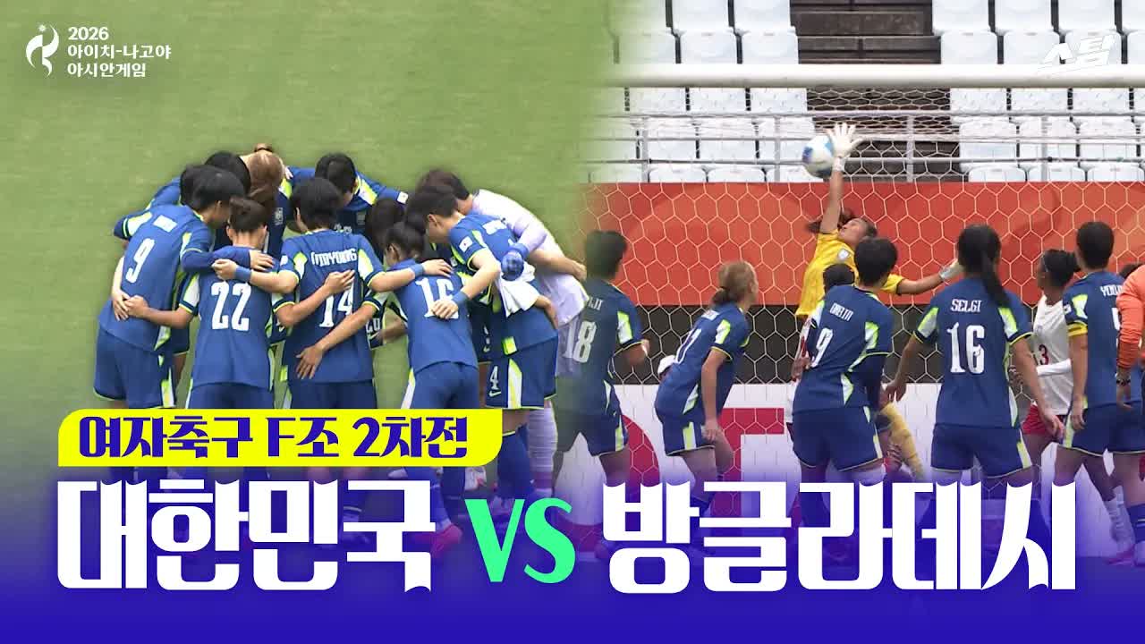 여자축구 조별 2차전 대한민국 vs 방글라데시 I 6골 폭발!!! 클립