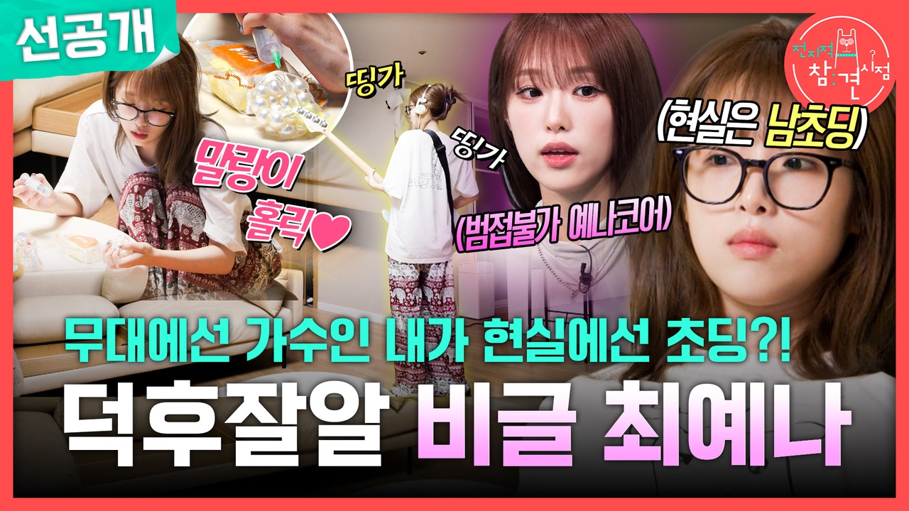 [선공개] 무대에선 가수인 내가 현실에선 초딩?! 덕후 잘알 비글 최예나🐶