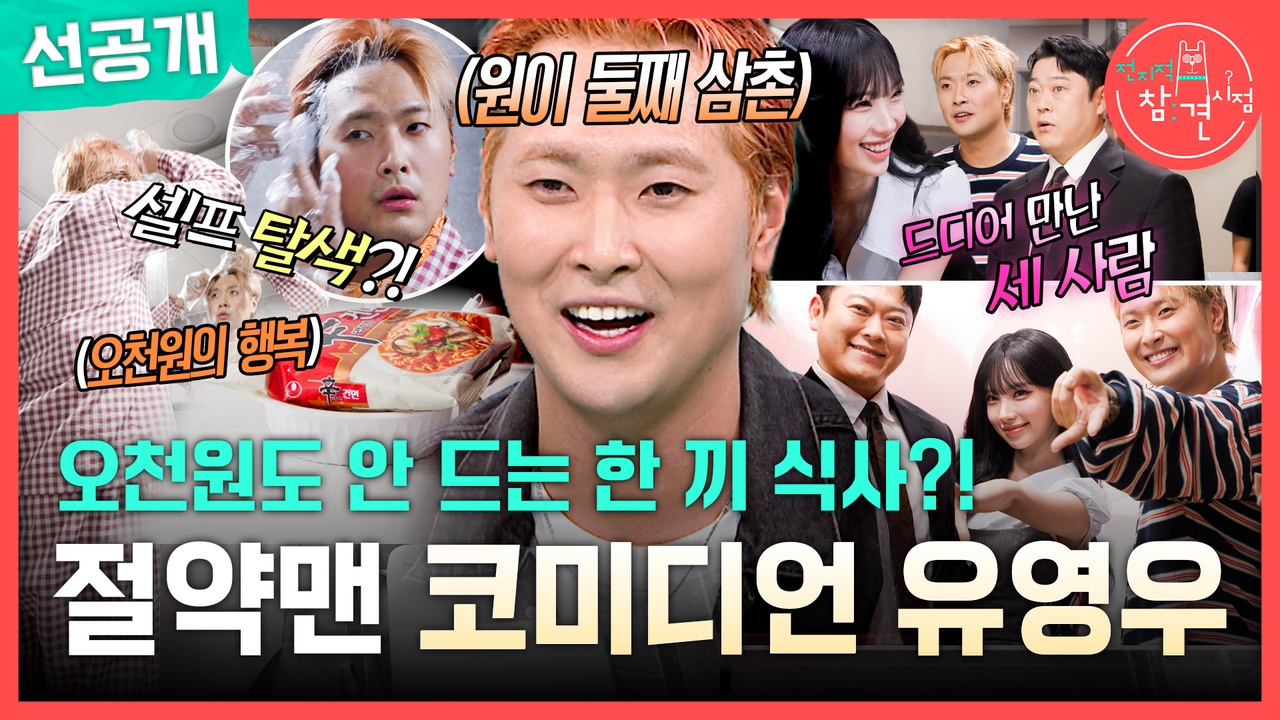 [선공개] 오천원도 안 드는 한 끼 식사?! 절약맨 코미디언 유영우😉