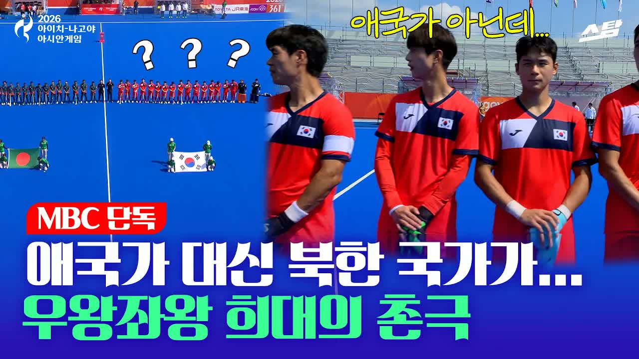 [단독] 애국가 대신 북한 국가가... 우왕좌왕 황당 촌극! 클립