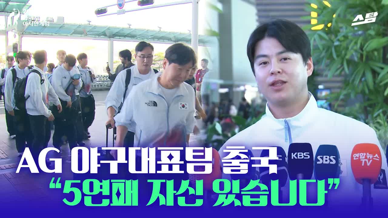 공항에 운집한 팬들! AG 야구대표팀 출국 현장 클립