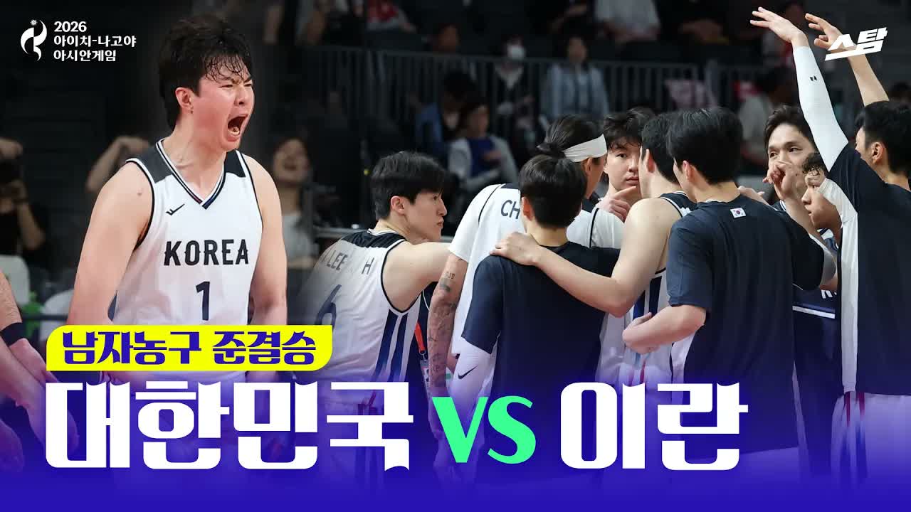 남자농구 준결승 대한민국 vs 이란 I 금메달까지 이제 1승! 클립