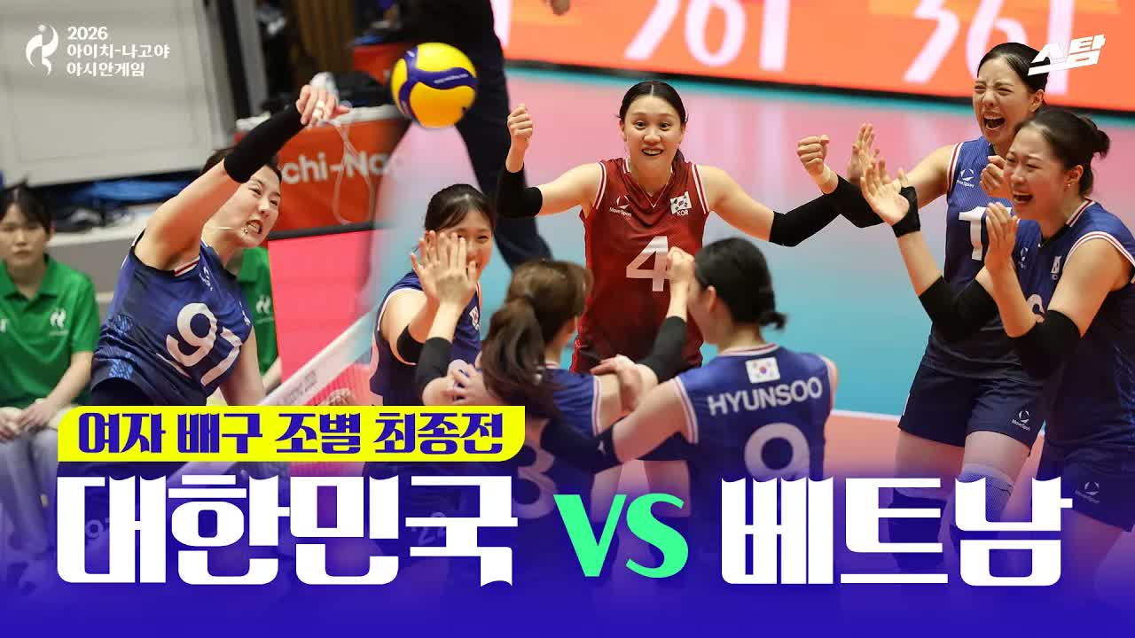 여자배구 조별 최종전 대한민국 vs 베트남 I 복수전 성공! 클립