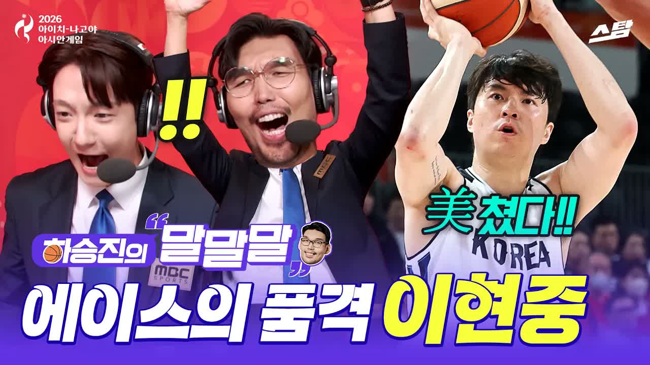 [하승진의 말말말] 결승 진출 견인한 에이스의 품격 클립