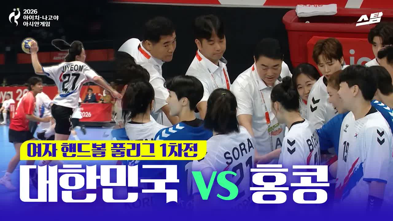 여자 핸드볼 풀리그 1차전 대한민국 vs 홍콩 클립