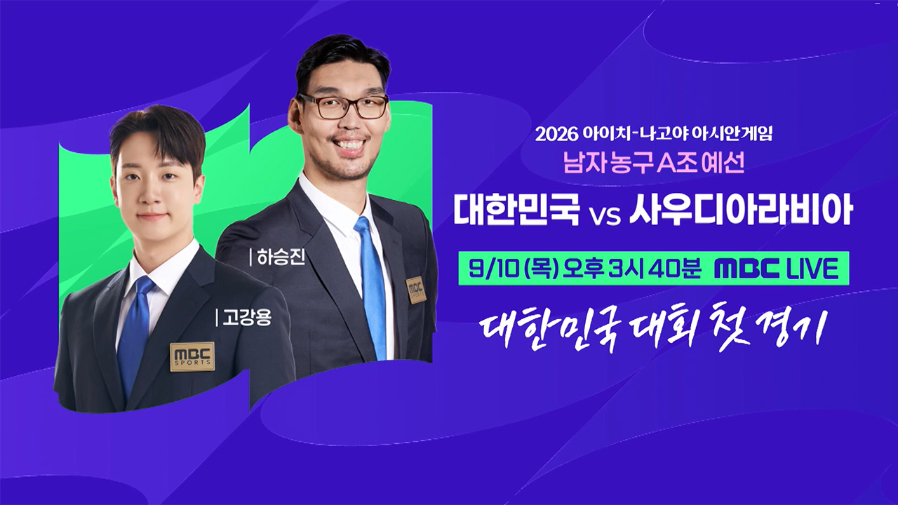 남자 농구 A조 예선 <대한민국 vs 사우디아라비아> 9/10(목) 오후 3시 40분 클립