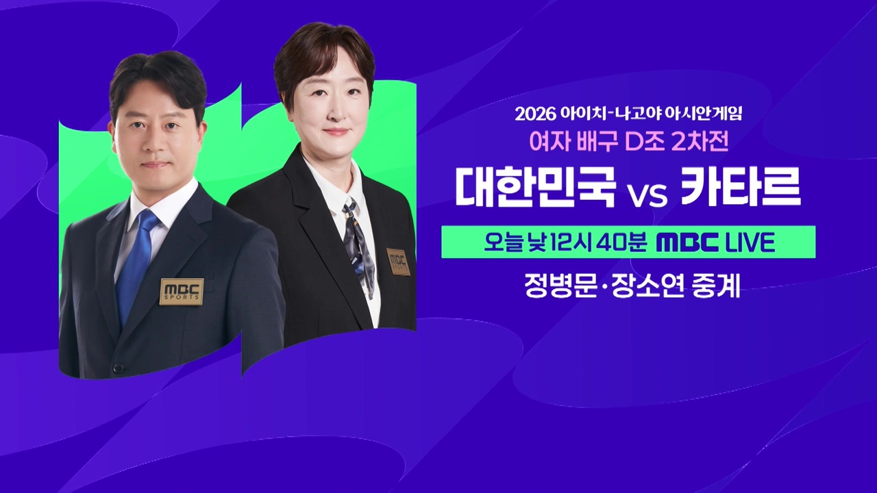 [예고] 여자 배구 D조 2차전 대한민국 vs 카타르  클립