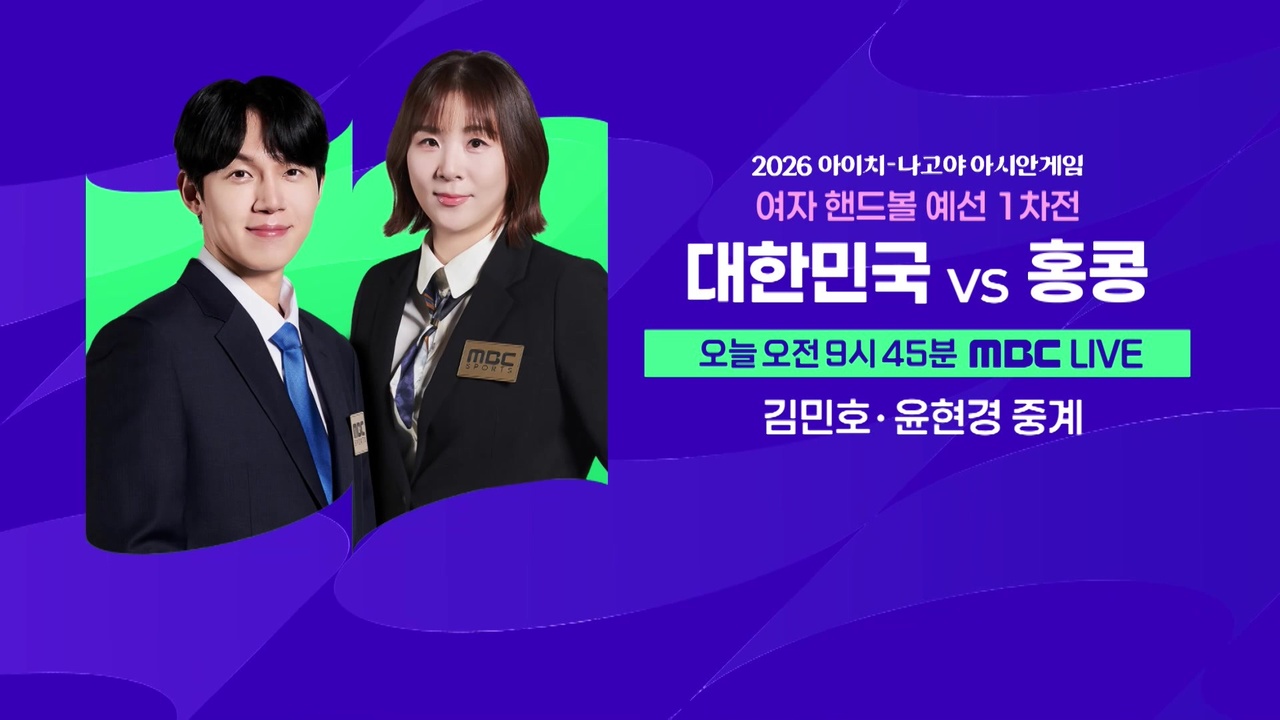 [예고] 여자 핸드볼 예선 1차전 대한민국 vs 홍콩 클립