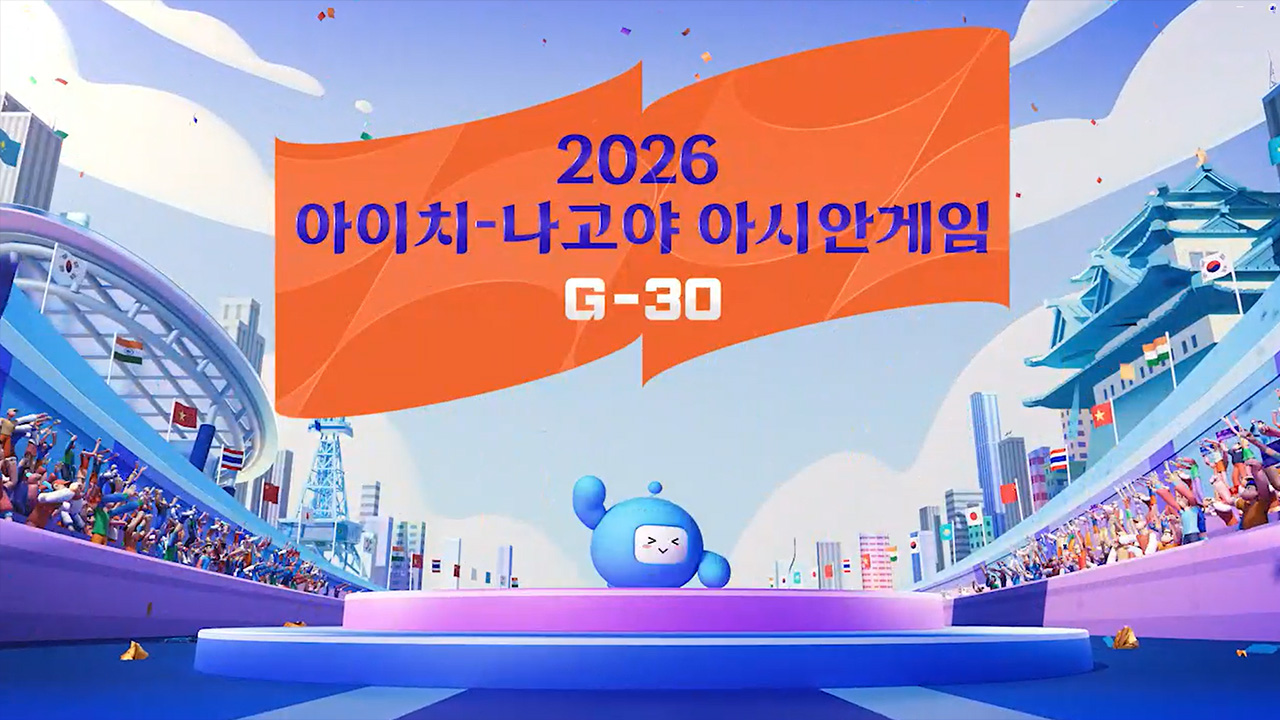 2026 아이치-나고야 아시안게 G-30 클립