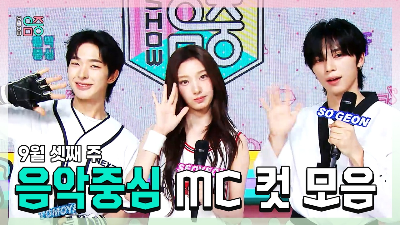 [기획영상] 토모야(NEXZ) X 서연(TUIDE) X 소 건(NEXZ) , 9월 셋째 주 음악중심 MC 컷 모음! 클립