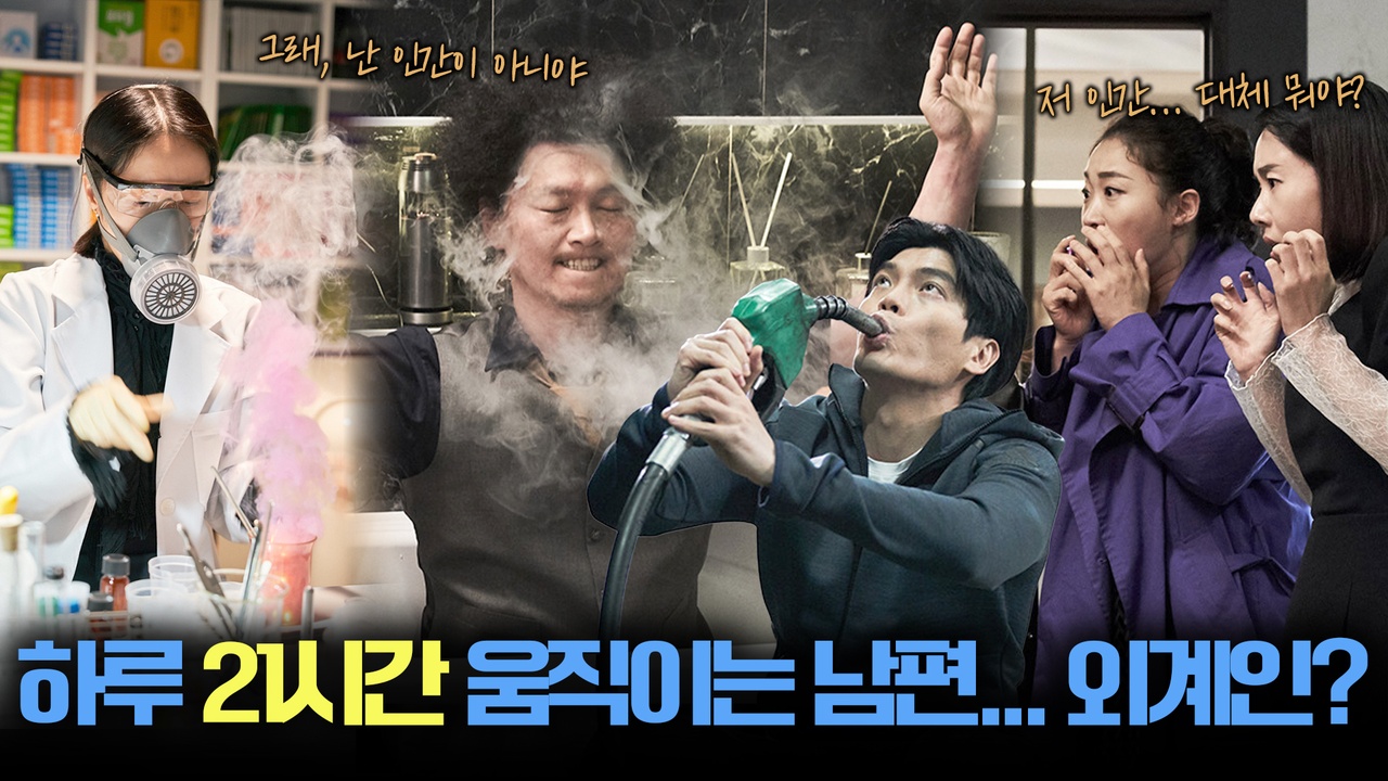 “남편이 날 죽이려 한다?! “🗡️ 하루 21시간 활동하는 남편의 소름 돋는 정체 ㄷㄷ 👽┃죽지않는 인간들의 밤