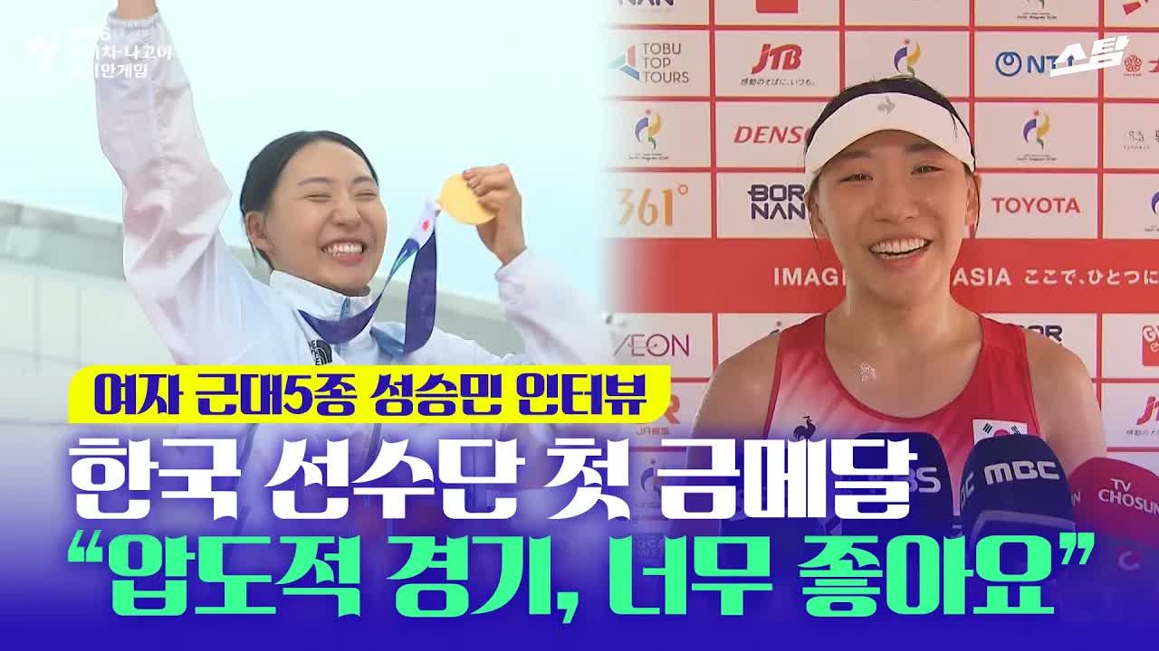 대한민국 첫 금메달! 여자 근대5종 성승민 클립