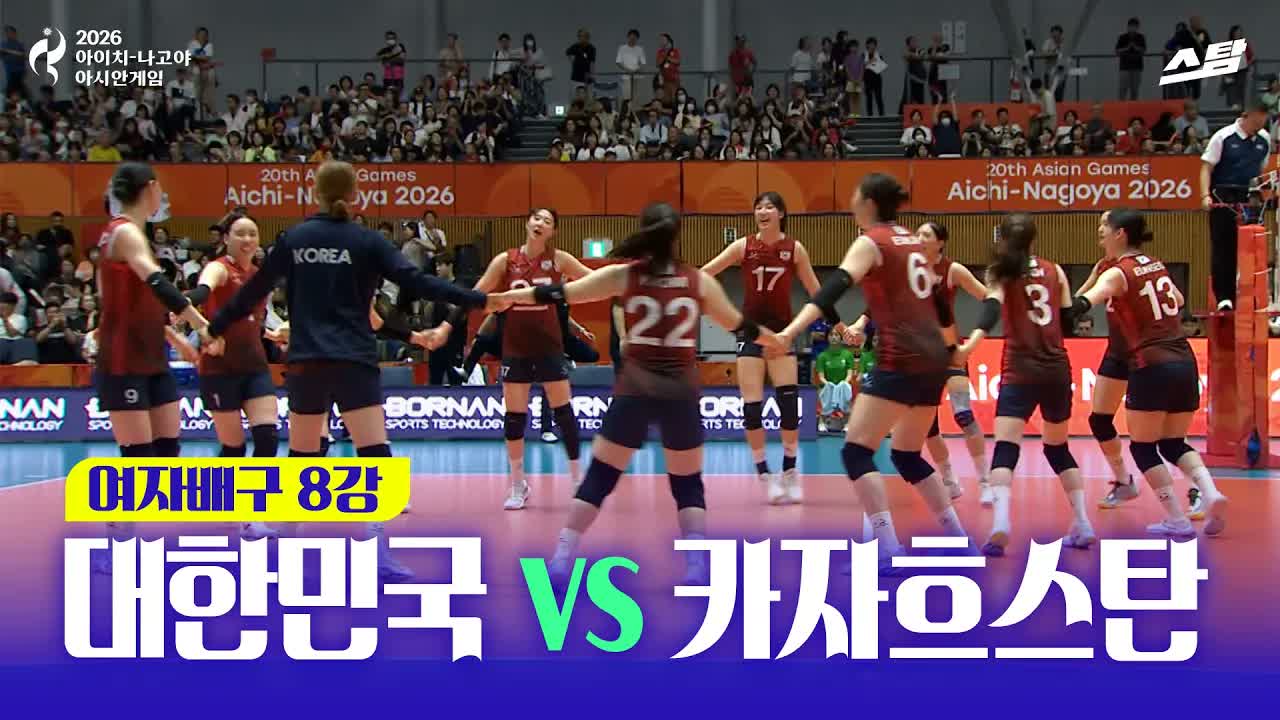 여자배구 8강전 대한민국 vs 카자흐스탄 클립