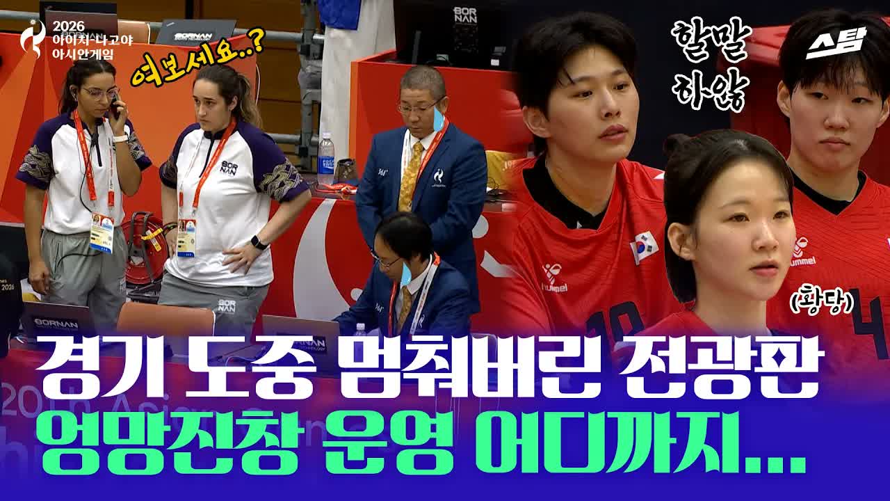 이번엔 멈춰선 전광판! 엉망진창 대회 운영 어디까지...  클립