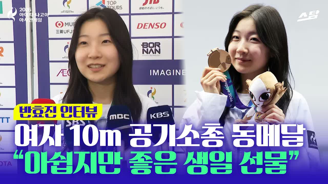 여자 10m 공기소총 '동' 반효진 "아쉽지만 좋은 생일 선물" 클립