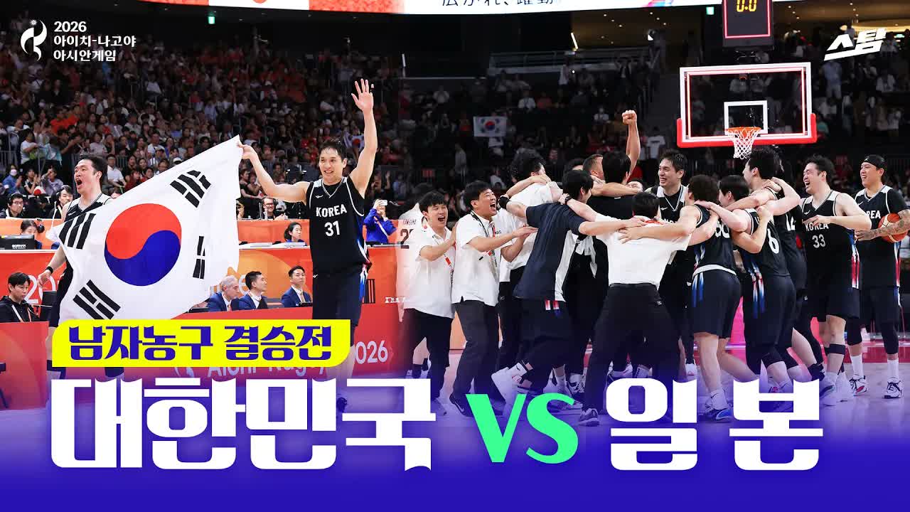 남자농구 결승전 대한민국 vs 일본 클립