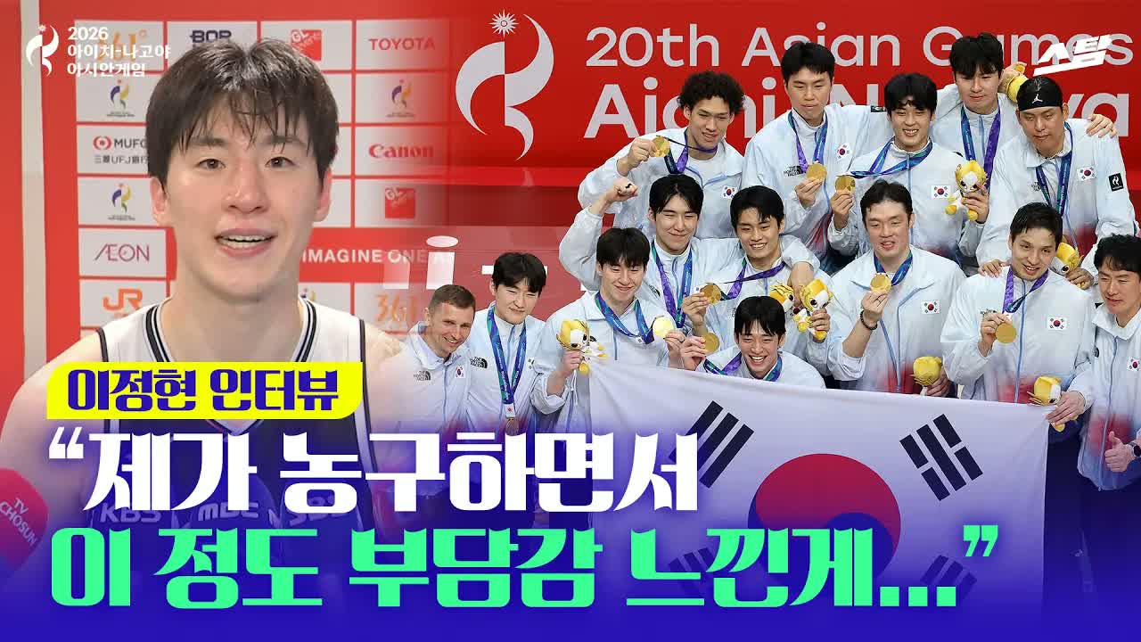 이정현 "이런 부담감 농구하면서 처음" 클립