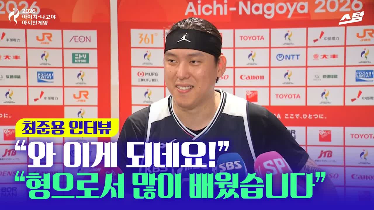 거침없는 최준용 인터뷰 "형으로서 많이 배웠습니다" 클립