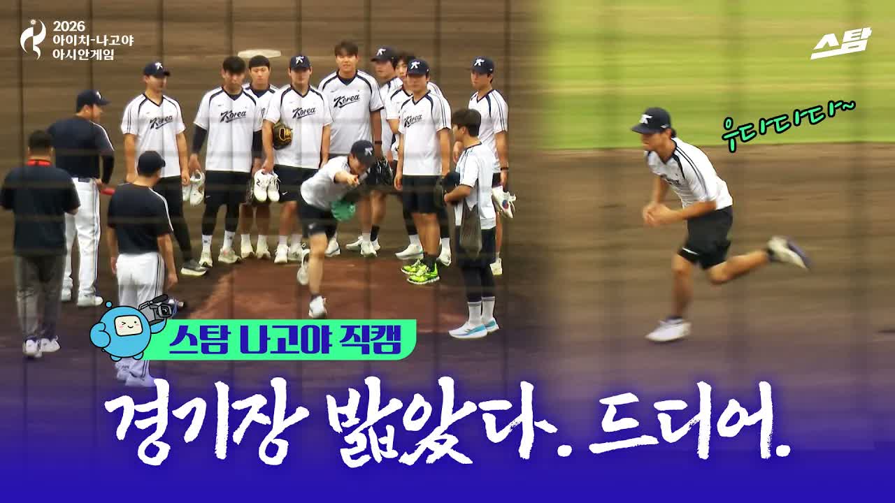 [스탐 나고야 직캠] 경기장 밟았다. 드디어.  클립