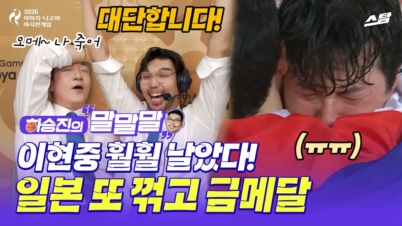 [하승진의 말말말] 일본 안방에서 12년 만의 금메달!! 클립