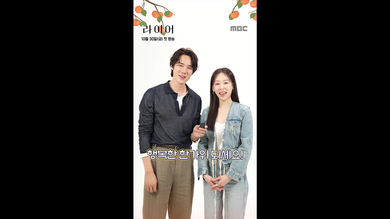 [쇼츠] 유연석X서현진의 추석 인사💌풍요롭고 행복한 한가위 보내세요!
