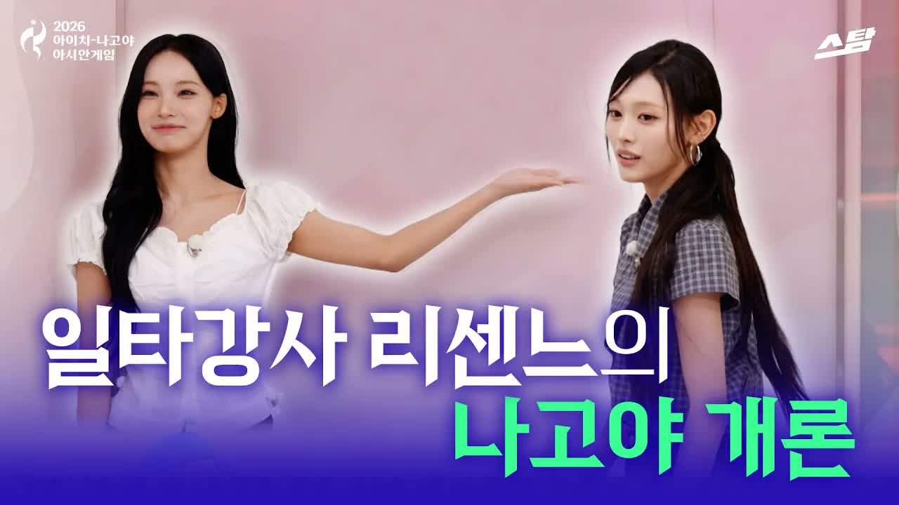 일타강사 리센느의 나고야 개론 클립