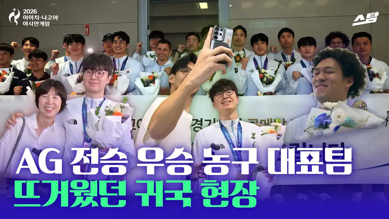 [직캠] '전승 우승' AG 농구대표팀 귀국 현장 feat. 하승진 클립