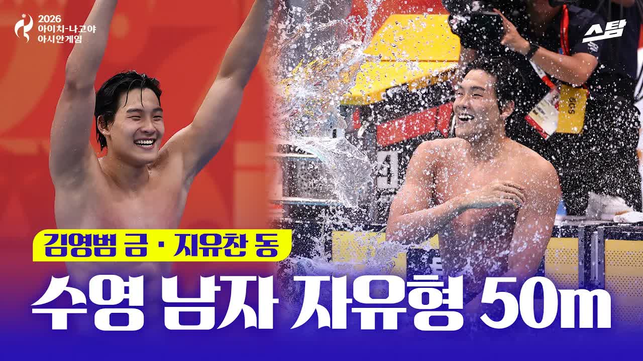수영 남자 자유형 50m I 김영범 금메달·지유찬 동메달 클립