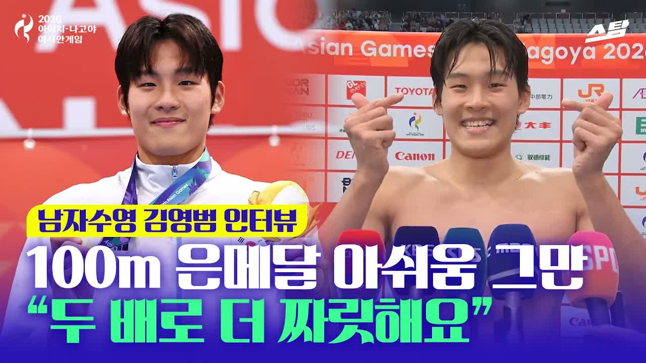 남자 자유형 50m '금' 김영범 "드디어 증명한 것 같아요" 클립