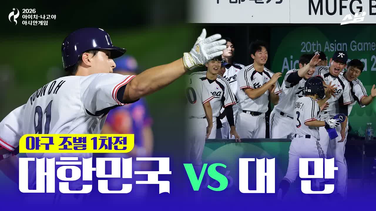 야구 조별 1차전 대한민국 vs 대만 I '15K 팀 완봉승'  클립