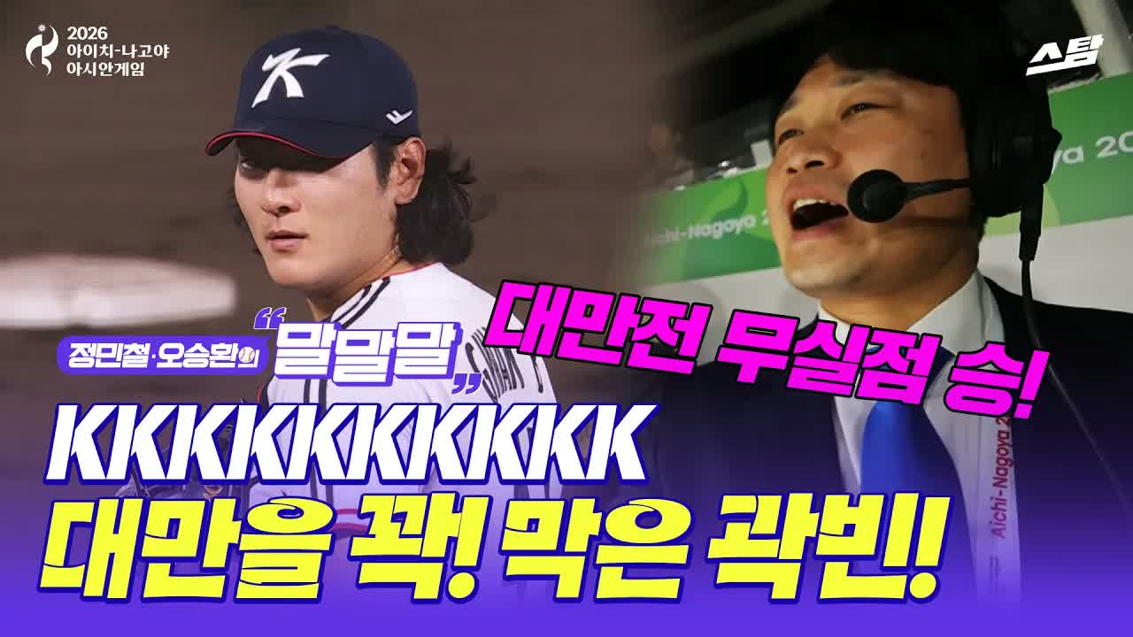[정민철·오승환의 말말말] 곽빈 6이닝 10K 완벽한 출발.. 대만에 5_0 완승 클립
