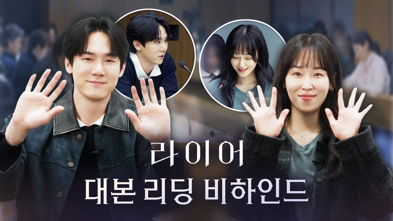 [대본리딩] 유연석X서현진, 시작부터 거짓말처럼 완벽한 케미🔥드라마<라이어> 대본리딩 비하인드