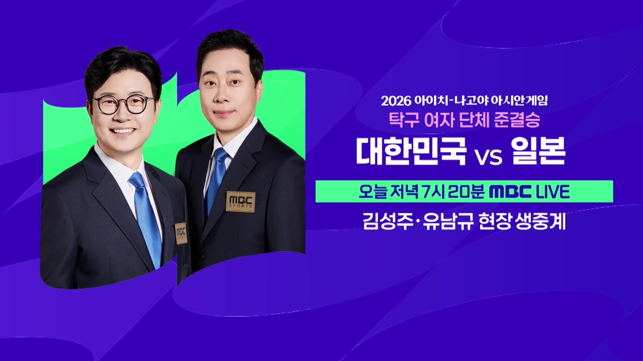 [예고] 탁구 여자 단체 준결승, 대한민국 vs 일본 클립