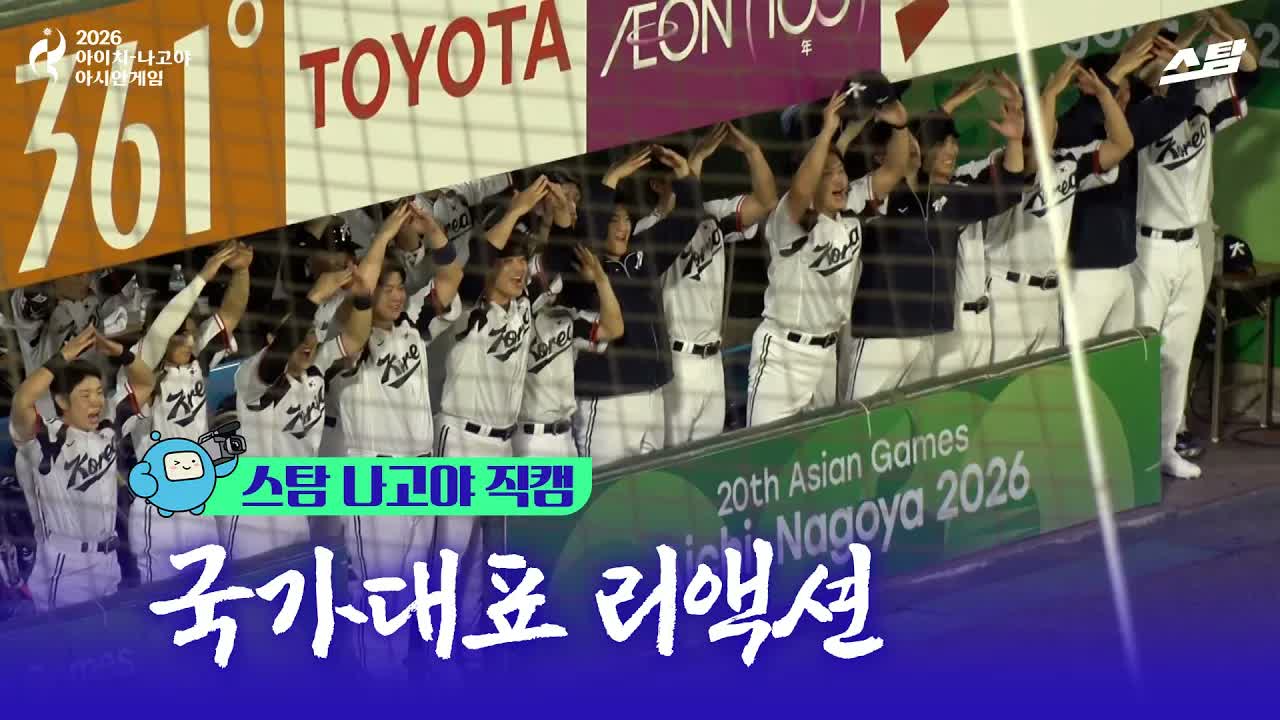 [스탐 나고야 직캠] 국가대표 리액션 🇰🇷 야구 조별 1차전 대한민국 vs 대만 클립