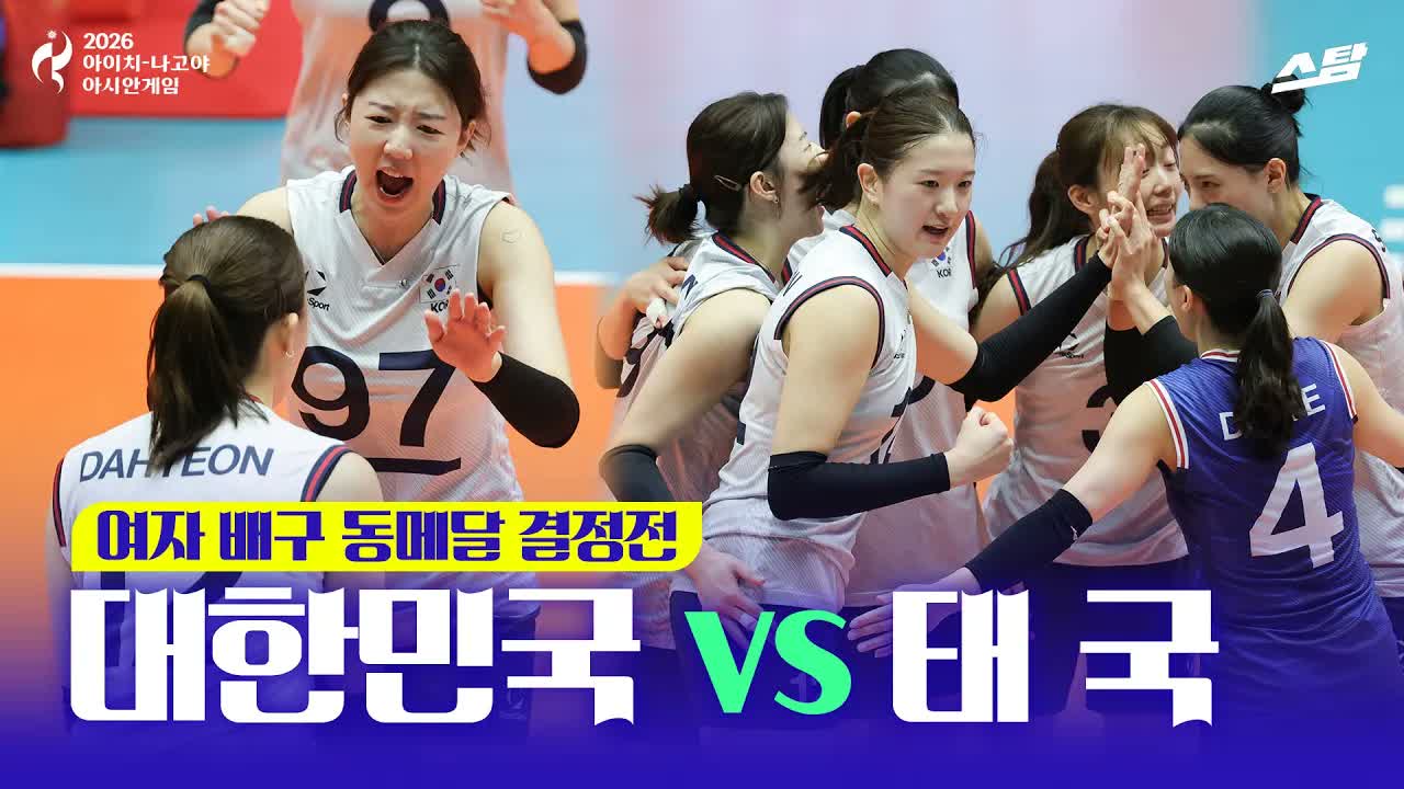 여자 배구 동메달 결정전 대한민국 vs 태국 클립