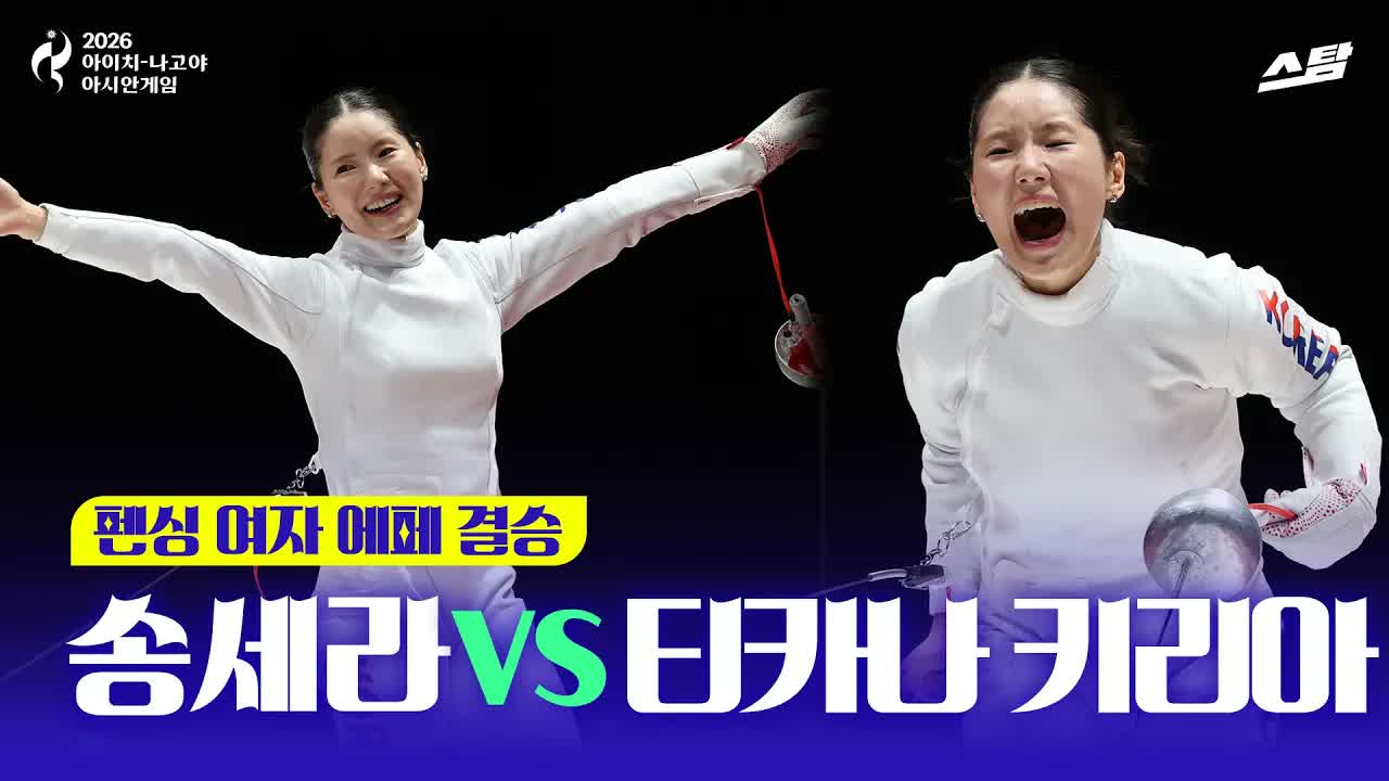 펜싱 여자 에페 송세라 금메달 클립