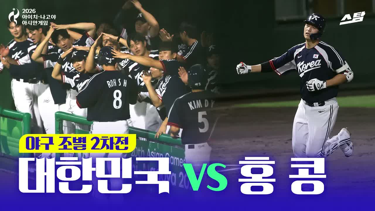 야구 조별 2차전 대한민국 vs 홍콩 클립
