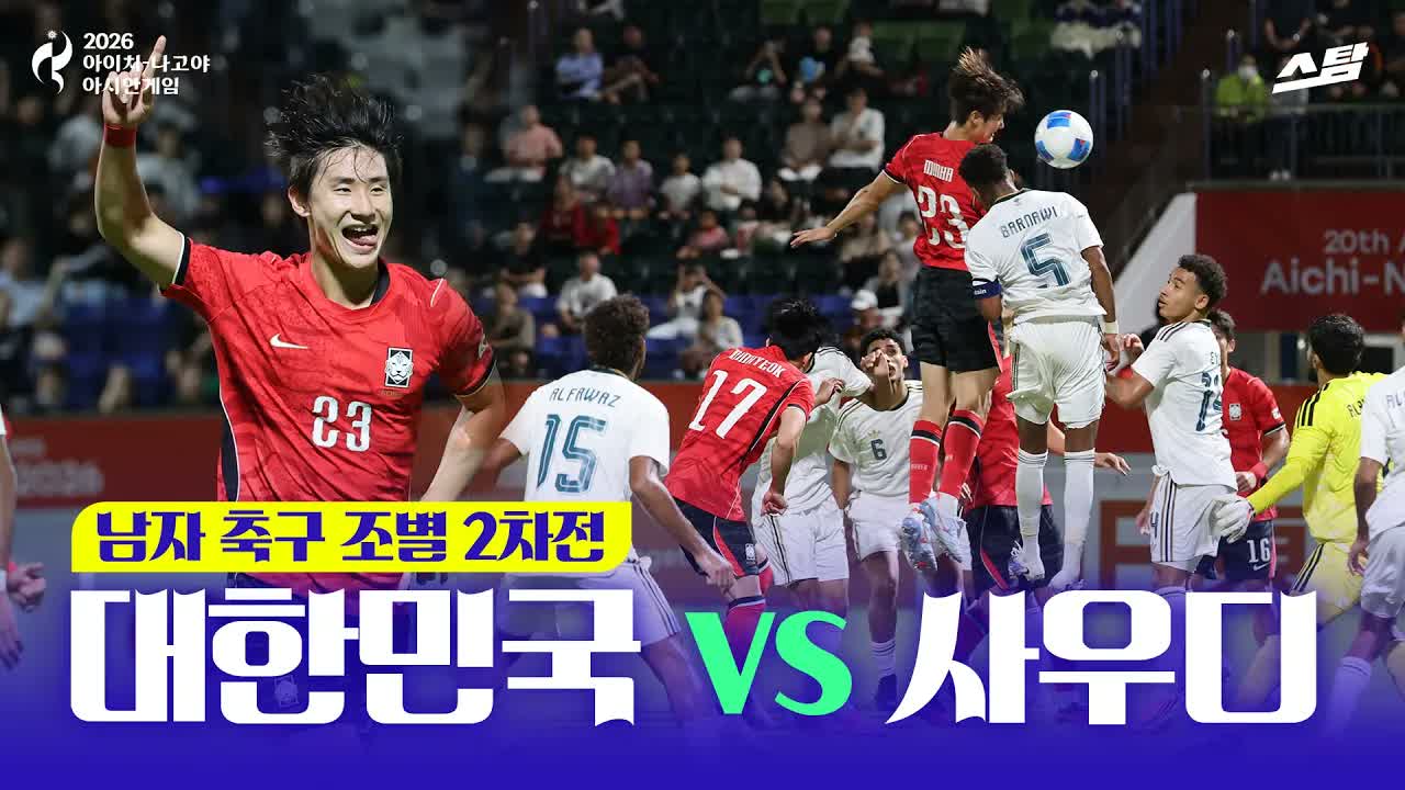 남자축구 조별 2차전 대한민국 vs 사우디아라비아 클립
