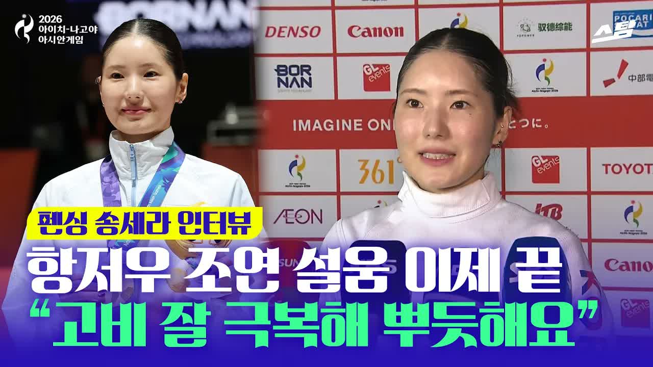 '펜싱 첫 금' 송세라 "고비 잘 극복해 뿌듯해요" 클립