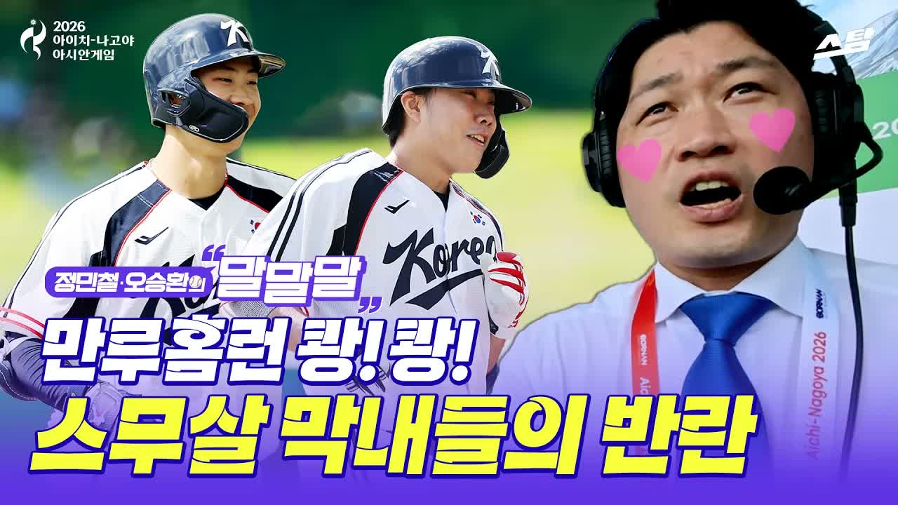 [정민철·오승환의 말말말] 만루홈런 두 방.. 두 경기 연속 콜드게임 승