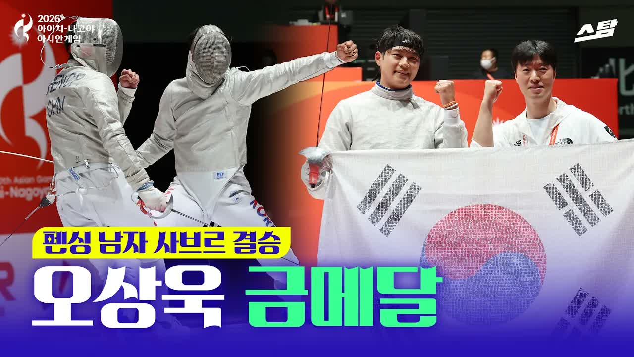 펜싱 남자 사브르 오상욱 금메달 I 막판 대역전극! 