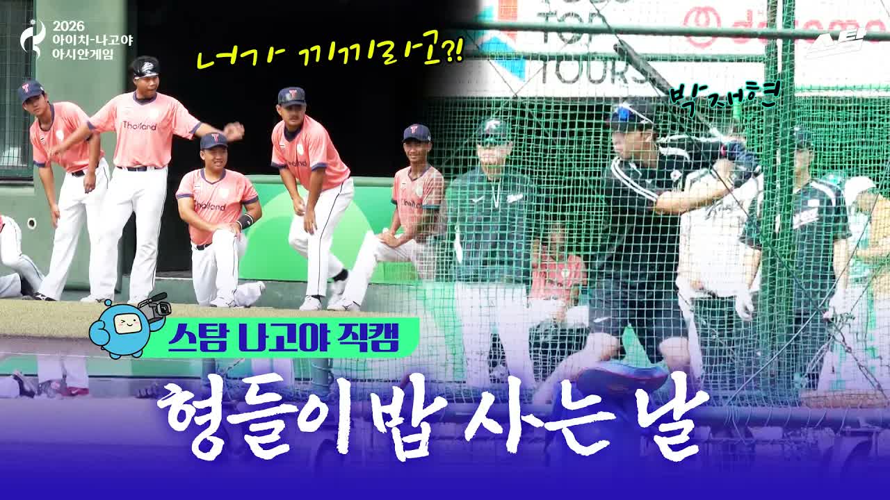[스탐 나고야 직캠] 형들이 밥 사는 날 🇰🇷 조별 최종전 대한민국 vs 태국