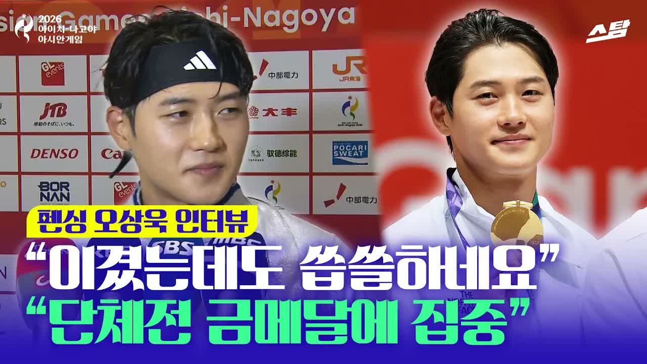 사브르 2연패 오상욱 “기쁨보다도 씁쓸하네요“