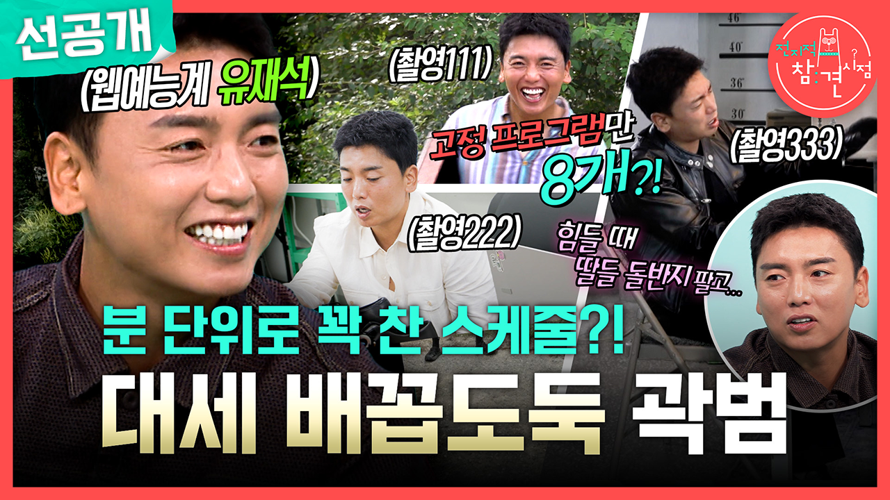 [선공개] 대세 배꼽도둑 곽범, 분 단위로 꽉 찬 스케줄?!?