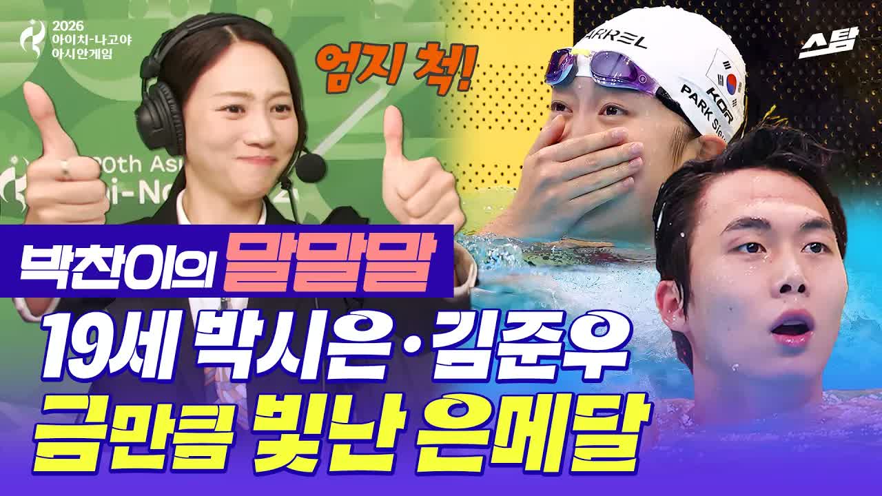 [수영 말말말] 10대들의 대형사고.. 金만큼 빛나는 銀메달  클립