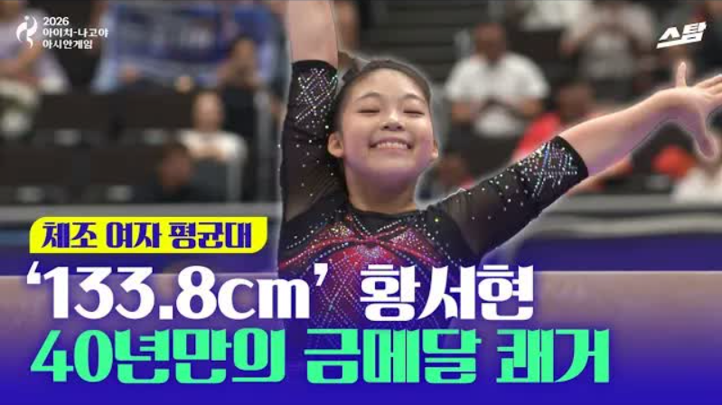 '133.8cm 막내' 황서현, 40년 만의 평균대 금메달 클립