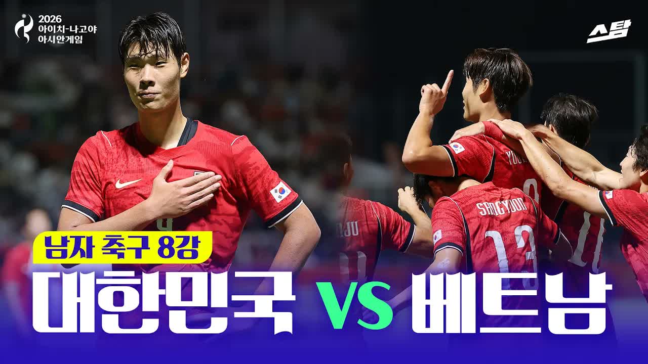 남자 축구 8강전 대한민국 vs 베트남 클립