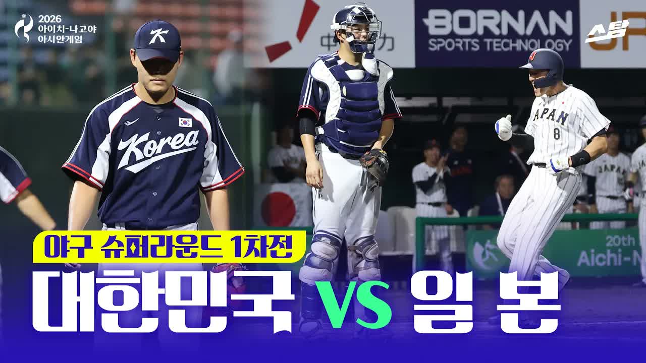 야구 슈퍼라운드 1차전 대한민국 vs 일본 I 실업야구에 0 대 5 클립
