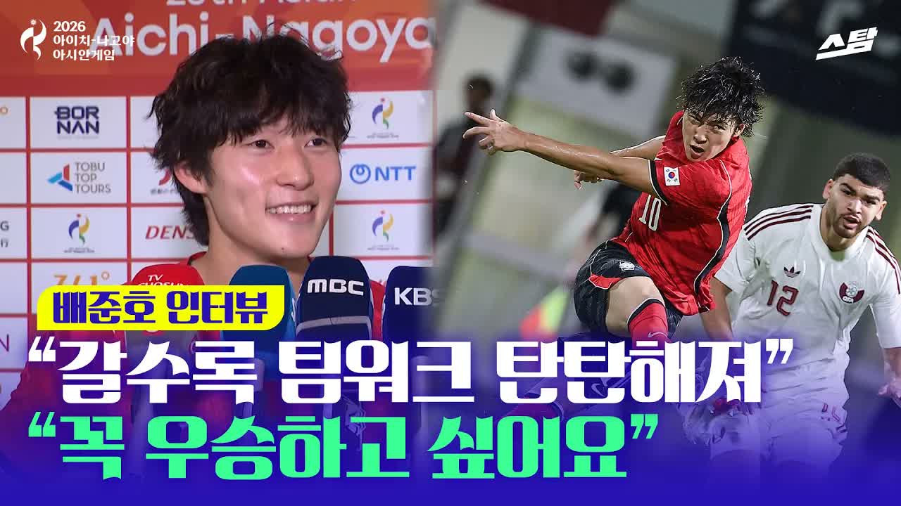 배준호 "개인 득점보다 팀 승리가 더 중요" 클립