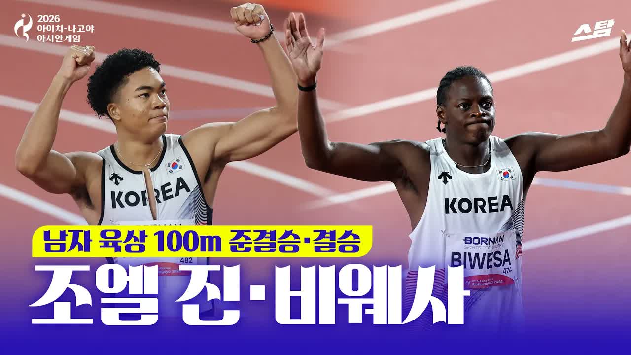 육상 남자 100m 준결승·결승 I 조엘 진·비웨사 클립